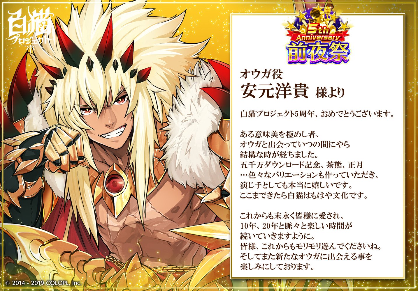 公式 白猫プロジェクト キャストの皆さまから5周年お祝いコメントを頂きました٩ ๑ ᴗ ๑ ۶ オウガ役の安元洋貴さんからのコメントです 白猫 白猫5周年おめでとう T Co Q2jmholsjx Twitter