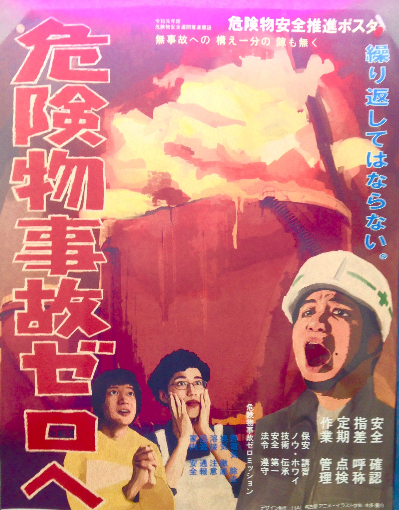 しげ The Rescue Diver 今期の危険物安全週間のポスターが大好物すぎる 名古屋市のコンペで最優秀賞を受賞した作品だそうです 決してふざけてはいけないポスターでここまで遊べるとは素晴らしい才能ですね 危険物安全週間 Hal T Co