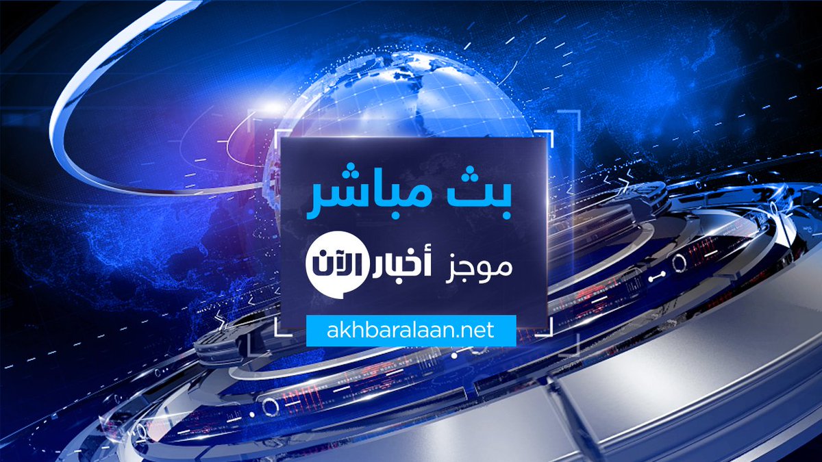 🔴 #موجز #أخبار العاشرة - #بث_مباشر
youtube.com/alaantv/live
#أخبار_الآن