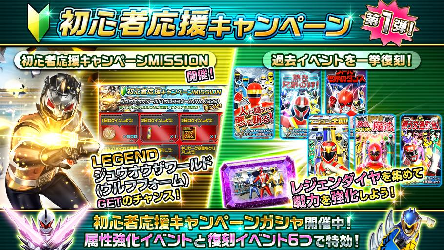 スーパー戦隊レジェンドウォーズ 初心者応援キャンペーン第1弾実施中 初心者応援キャンペーンmission実施中 全達成で ジュウオウザワールド ウルフフォーム もらえるぞ さらに 復刻イベント6つ 開催中 取り逃したレジェンダイヤを獲得する スーパー戦隊レジェンドウォーズ 初心者応援キャンペーン第1弾実施中 初心者応援キャンペーンmission実施中 全達成で ジュウオウザワールド ウルフフォーム もらえるぞ さらに 復刻イベント6つ 開催中 取り逃したレジェンダイヤを獲得する