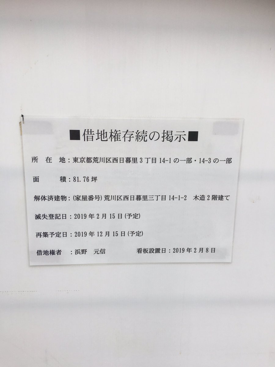 谷中4丁目前田輪業の物書き女房 בטוויטר 借地借家法は大家には不利だらけですからね 建物を店子が壊しても旧法ならこれで勝てる 荒川区ですが駅徒歩数分 山手線内側の土地に草が生えてます