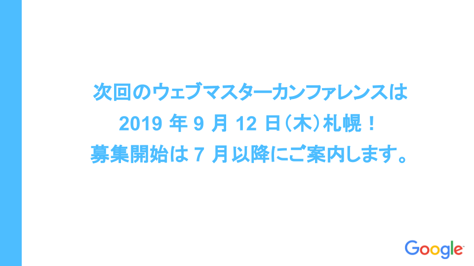 jumpingknee's tweet photo. 本日の #ウェブマスターオフィスアワー でアナウンスしましたが、次回のウェブマスターカンファレンス(#WMConf)は 2019 年 9 月 12 日(水)札幌です!
基本的には北海道東北の方を中心に東京や他の地域の方も少し集まるような感じなるといいなと思っています。募集開始したらまたお知らせします! https://t.co/ZvETjnN3Et