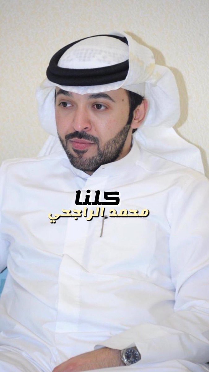 #محمد_عبيد_الراجحي #متضامنون_مع_محمد_عبيد_الراجحي

حنا حزامك لاطريت حزامك 
أبشر بعزك والعرب مجتمعه 

يوم الوعد بتشوفنا قدامك 
نَقدم بفزعةٍ مابعدها فزعه