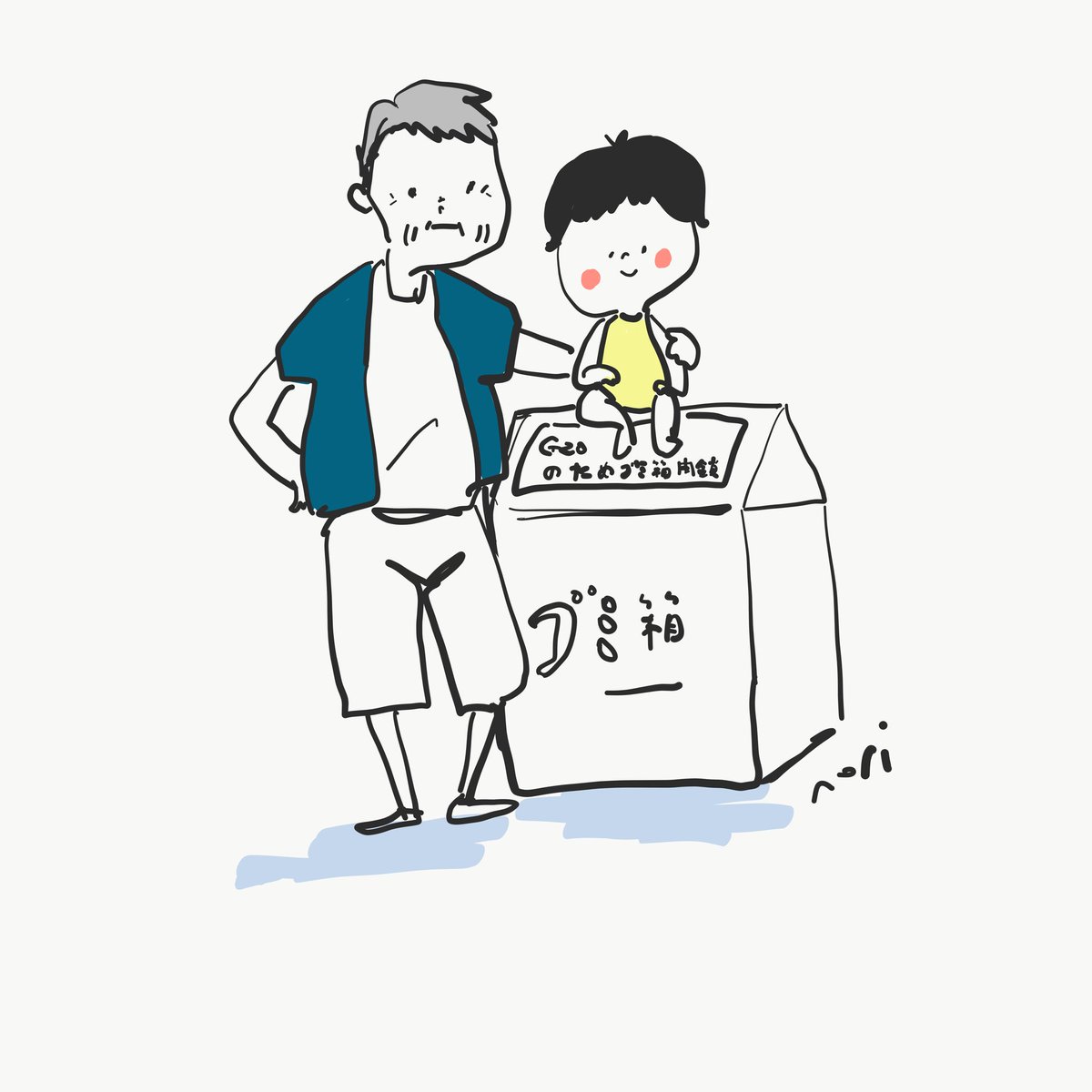 のりcorin 日常にアートがあればちょと楽しい Gで駅のゴミ箱閉鎖されてるんですけど その上に お孫ちゃん座らせて なぜかドヤ顔のベビーシッター中のオジイがいた なんか絵になる G大阪サミット ドヤ顔 子連れ狼 イラスト イラスト日記 のりcorin 日常にアートがあればちょと楽しい Gで駅のゴミ箱閉鎖されてるんですけど その上に お孫ちゃん座らせて なぜかドヤ顔のベビーシッター中のオジイがいた なんか絵になる G大阪サミット ドヤ顔 子連れ狼 イラスト イラスト日記