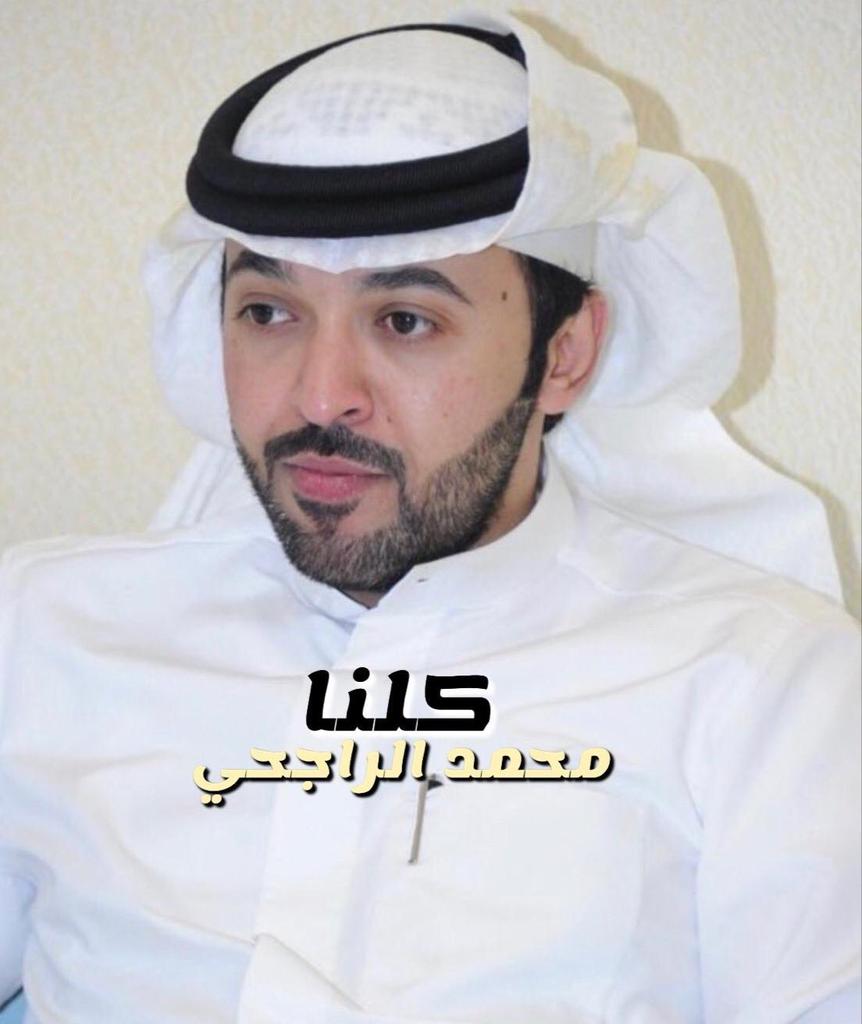 #محمد_عبيد_الراجحي #متضامنون_مع_محمد_عبيد_الراجحي