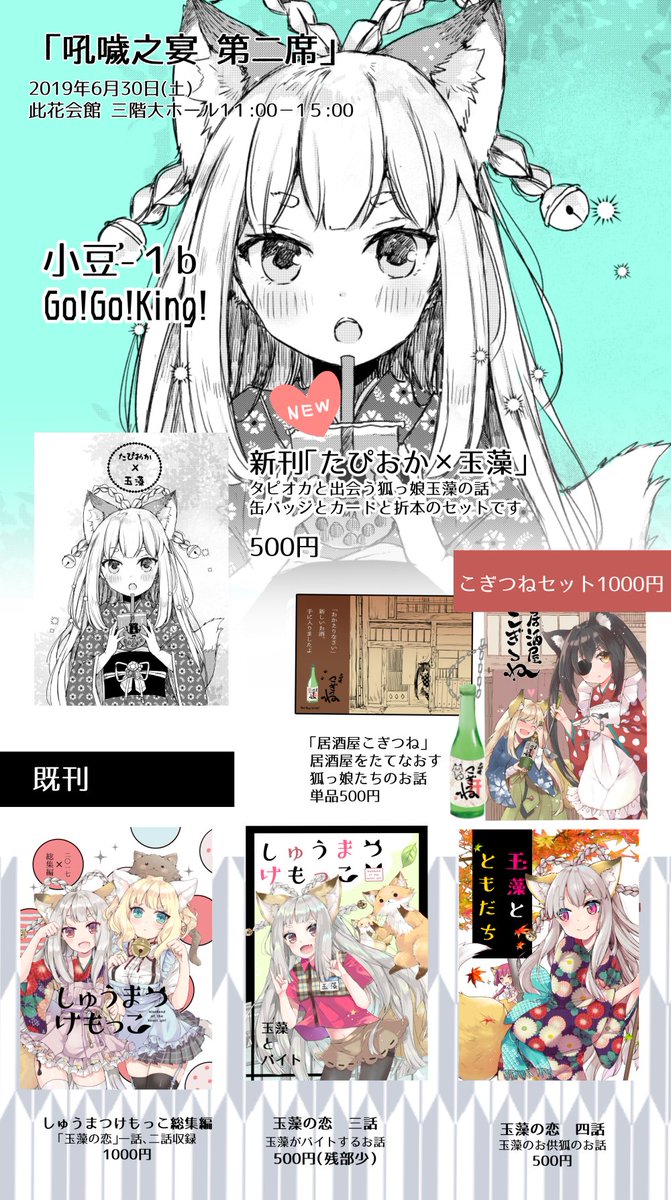 6/30狐オンリーのお品書きです
新刊は狐っ娘玉藻のショートストーリー折本です
グッズセットのみの頒布になります
折本、缶バッジ（五種から一つお選びいただけます　写真三枚目）、イラストカード（写真四枚目）のセットです
お気軽にあそ… 
