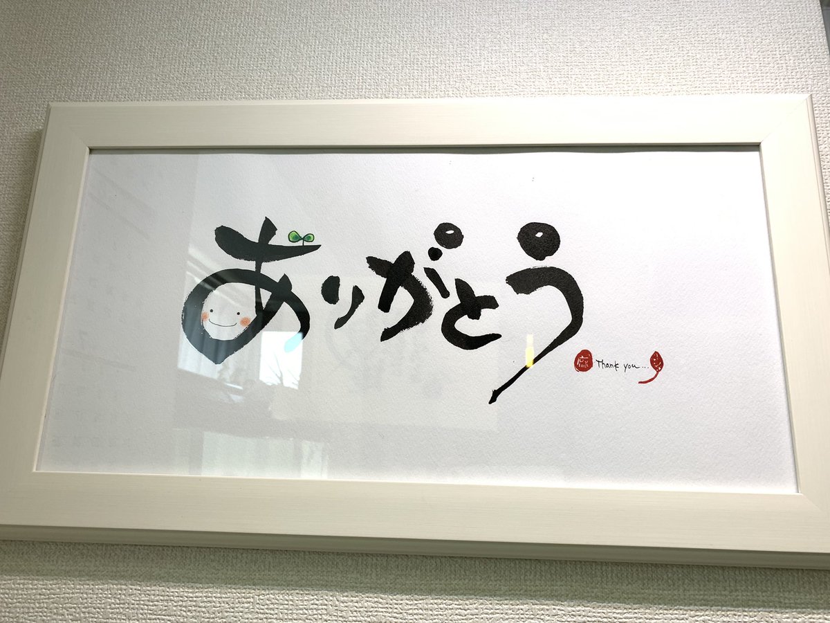 いかり マリアップ V Twitter ありがとう という大好きな言葉をツイッターでお知り合いになった書道家のマイマイさんに書いてもらいました 本当にかっこよくて かわいくて超気に入りましたー お部屋の空気がぜんぜん違います 言葉のもつ力 文字のもつ力の