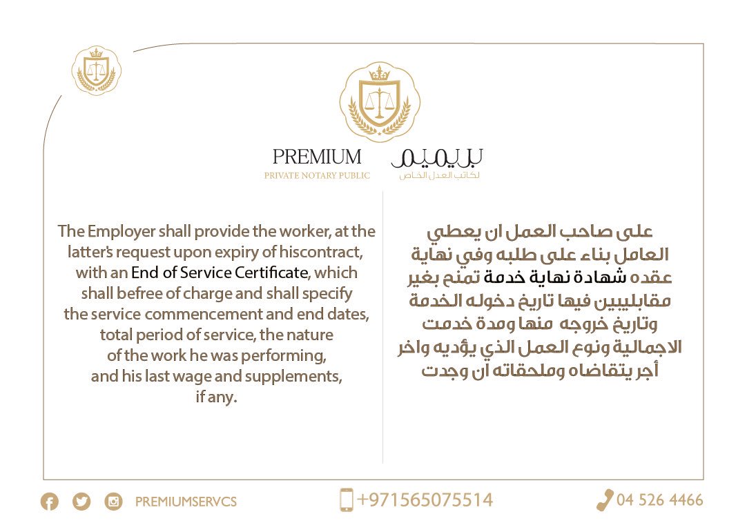 PremiumServcs's tweet photo. #شهادة_نهاية_خدمك
#End_of_Service_Certificate.
#premium_business_services 
#بريميم_لخدمات_رجال_الاعمال 
#Tasheel|#تسهيل
#tawjeeh|#توجيه
#Dubai_courts|#محاكم_دبي 
#Aladheed|#العضيد
#aladheed_almuteena|#العضيد_المطينة
#government_services|#خدمات_حكومية
#Notary_public|#كاتب_العدل https://t.co/t4pLcWENno