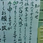 近所のフレンチが店じまい!？貼り紙を見ると休業理由が想像以上にすごかった!