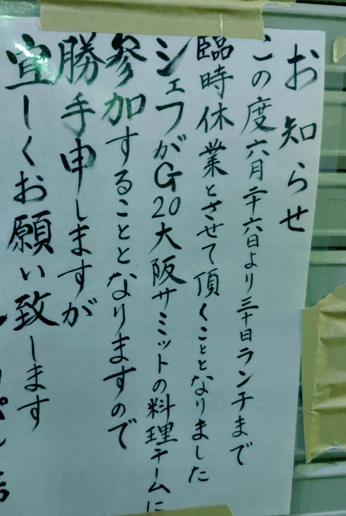近所のフレンチが店じまい！？貼り紙を見ると休業理由が想像以上にすごかったwww