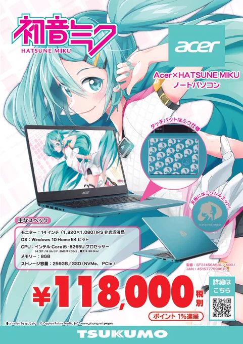 【お知らせ】
TSUKUMO×初音ミクコラボの
Acer×HATSUNE MIKUノートパソコンに使用されるイラストを描かせて頂きましたー!本体のミクさんカラーにとってもそそられます??ミニシルエットも描かせていただきました!よろしくお願い致します!
商品詳細ページ:https://t.co/ZQ0OQqEL4w 