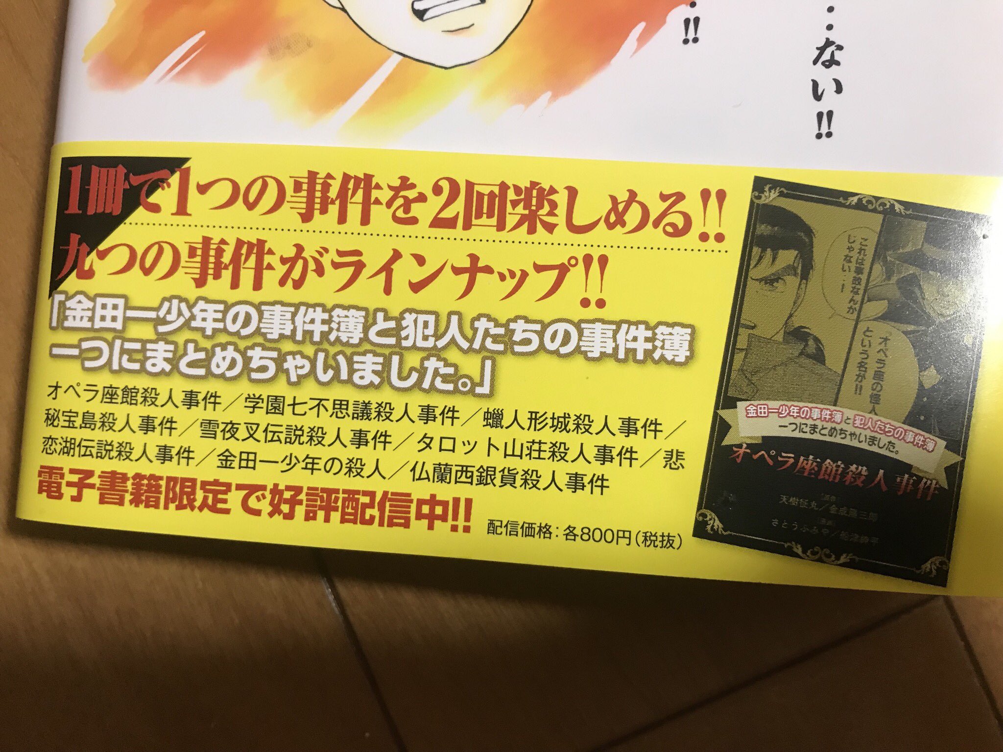 Twitter 上的 小田雅起 金田一少年の事件簿外伝 犯人たちの事件簿 改めて全6巻と原作コミックを並べるとこの様な感じになります 犯人たちの 事件簿 は表紙をめくっても遊び心が 更には背表紙を外すと 購入して確認してみて下さい 金田一少年の事件簿 金田一
