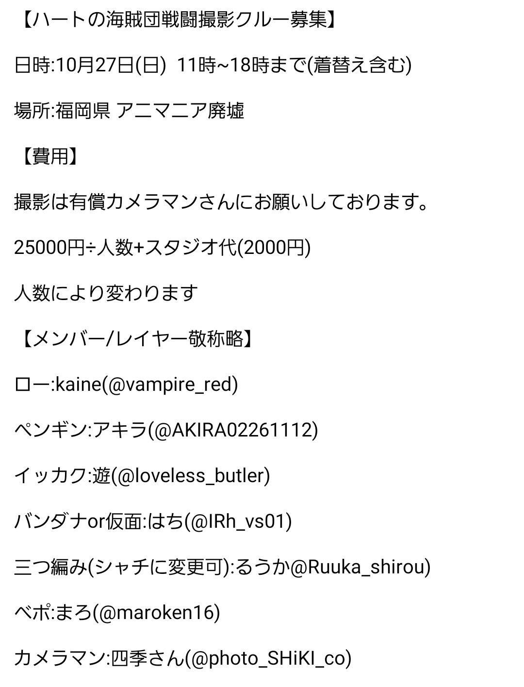 まろ酸 募集 福岡県 10月27日 ハートの海賊団クルーを募集しています 軽い血糊と土埃の撮影になります 衣装は白と黒のツナギで名前のあるクルー モブクルー シャチを募集しています 特にシャチは切実です 厳しく条件を書いていますが