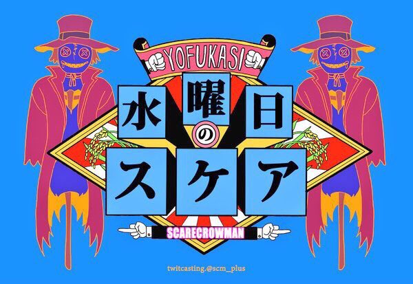 scm_plus's tweet photo. 本日は水曜日という事で、キャス水曜日のスケアを21時30分からお送りします！
＠scm_plus←こちらのアカウントから是非遊びに来てください‼︎ https://t.co/bVcXwl6Kab