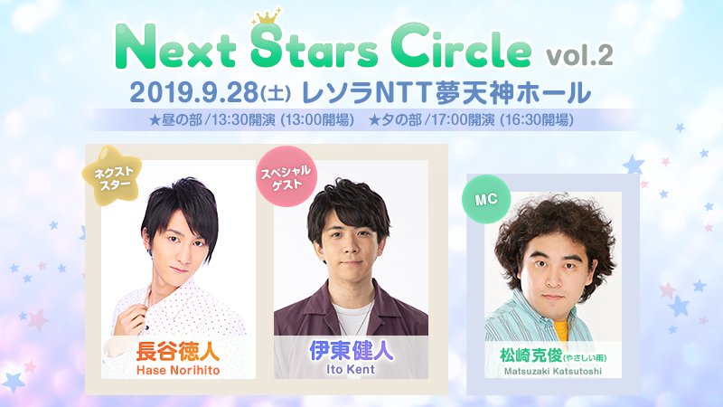 NextStarsCircle's tweet image. ⭐️Next Stars Circle vol.002⭐️
9月28日(土)開催
昼の部／13：00開場、13：30開演
夕の部／16：30開場、17：00開演
会場：レソラNTT夢天神ホール（福岡・天神駅近く）
出演：ネクストスター／長谷徳人、スペシャルゲスト／伊東健人、MC／松崎克俊[やさしい雨]
#ネクスタ #長谷徳人 #伊東健人 #松崎克俊