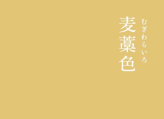 Twitter இல 暦生活 こよみせいかつ にっぽんのいろ 麦藁色 むぎわらいろ 麦藁帽子などの麦藁の色です 明るくて渋い 落ち着く色ですね 麦藁色は 白ワインの色の表現などにもよく使われます インスタ T Co Pf2qupjfbc 暦生活 にっぽんのいろ Twitter இல 暦生活 こよみせいかつ にっぽんのいろ 麦藁色 むぎわらいろ 麦藁帽子などの麦藁の色です 明るくて渋い 落ち着く色ですね 麦藁色は 白ワインの色の表現などにもよく使われます インスタ T Co Pf2qupjfbc 暦生活 にっぽんのいろ