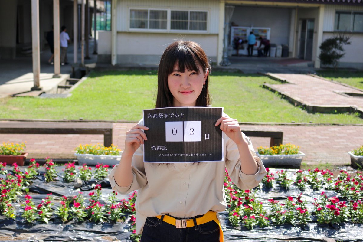 nanko_sk's tweet photo. みなさんこんばんは！
南高祭まであと2日です！
ついに明日は前夜祭！！
部活発表、https://t.co/q0zr0VAw9xなど盛りだくさんです！盛り上がっていきましょー🎶
-女副/クラブ展示/講演会係-
金田亜希穂 https://t.co/CHlN9NR6hw