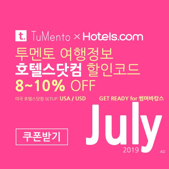 호텔스닷컴 7월 할인코드 8~10% OFF Hotels.com Promo code coupon 미국버전 2019