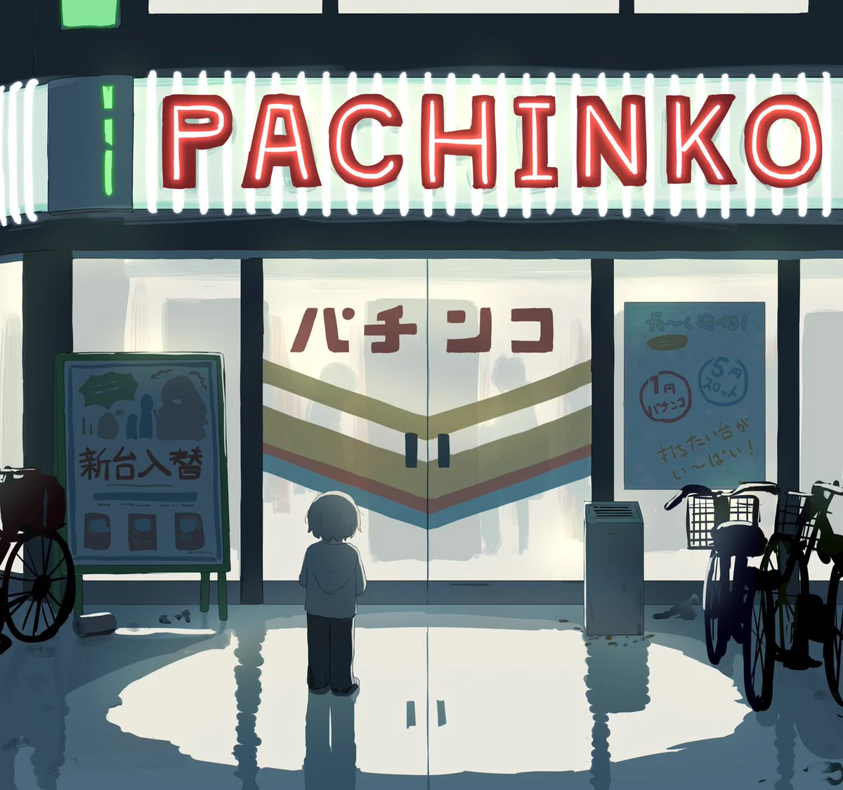 パチンコ店の前で父を待つ子供・なんかこの絵、切なすぎる・・・。