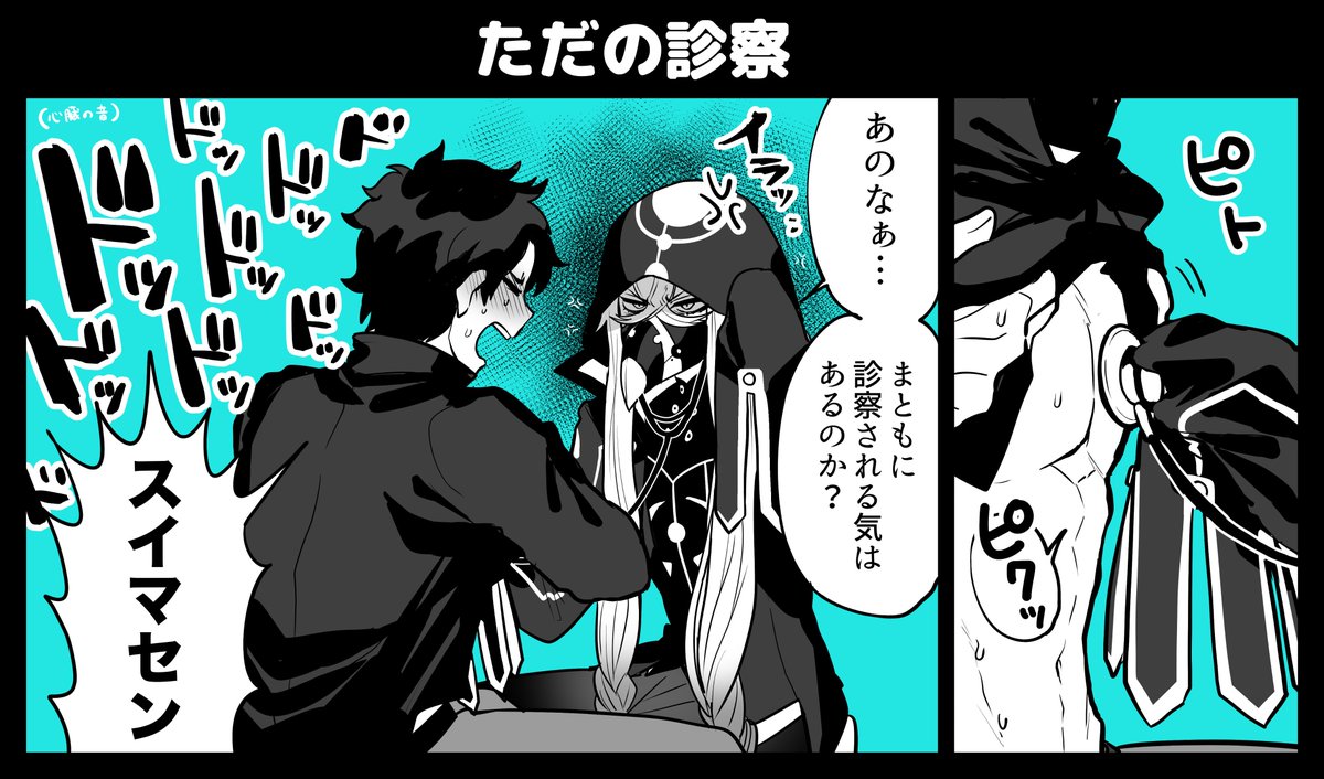 ぐだピオ漫画
アスクレピオスが診察してるだけ。 