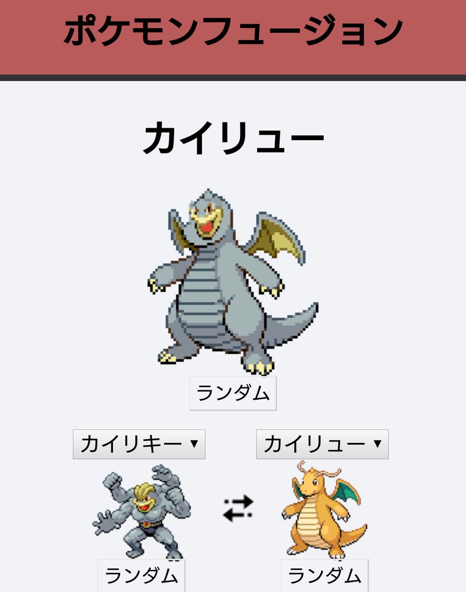 牛乳みつを ポケモンフュージョンしていたら私の知ってるやつじゃないのが出てくる アローラの姿かな