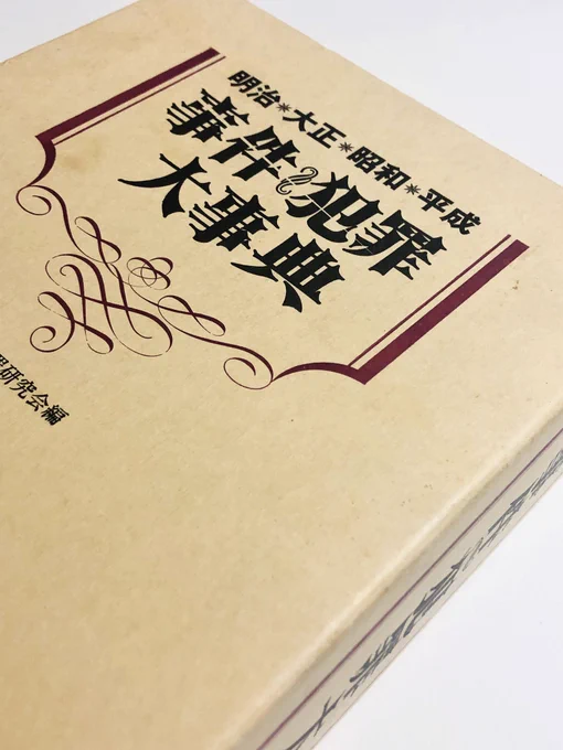 東京法経学院出版には『明治・大正・昭和・平成　事件・犯罪大事典』という石井輝男の映画みたいなタイトルの大著もある。 