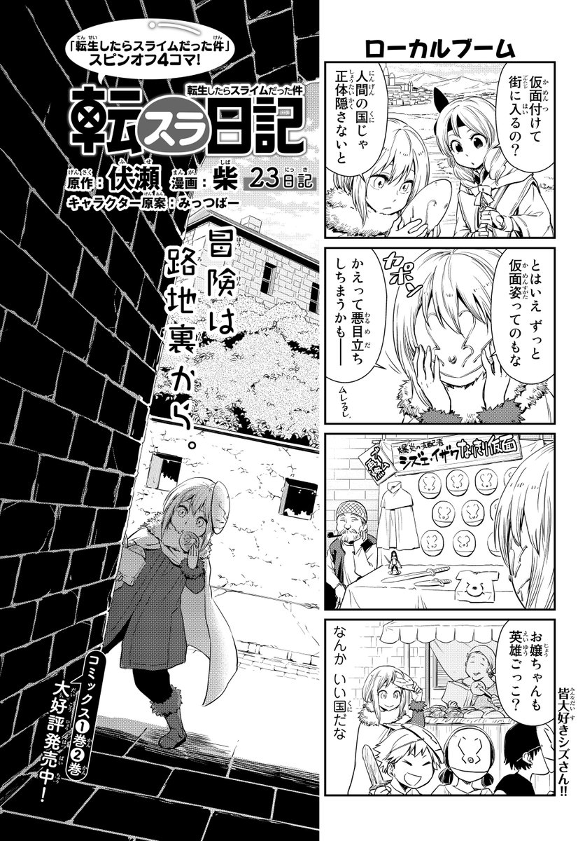 月刊少年シリウス編集部 水曜日のシリウス情報 本日 水シリにて柴先生が描く 転スラ日記 第23話を更新 リムル 人間の国 ブルムンド王国へ到着 そして留守番組み達は T Co Dd6jua6sqs コミックス1 2巻好評発売中 T Co Tjqe4dhyxx