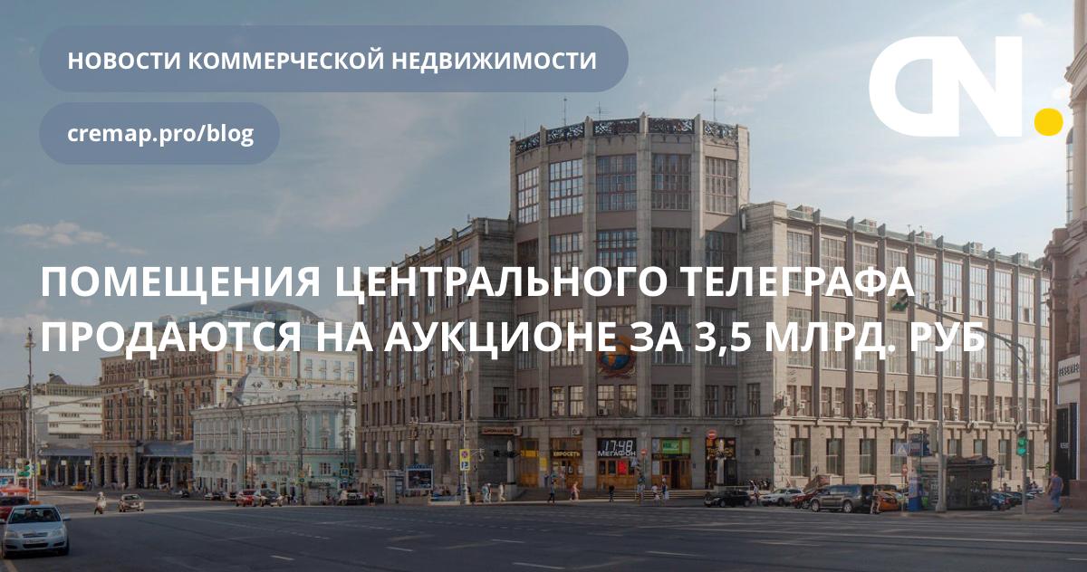 CremapNews's tweet photo. Помещения центрального телеграфа продаются на аукционе за 3,5 млрд. руб.

https://t.co/Q1m1JRrDg8 https://t.co/vsnavt3Dbm