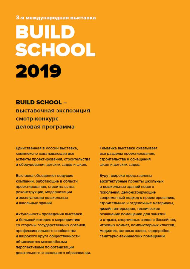 Союз архитекторов России 21-23.10.2019 в Москве в ЦВК «Экспоцентр» проводит 3-ю международную выставку «Build School 2019» по проектированию, строительству и оснащению детсадов и школ, охватывающую все аспекты формирования образовательной инфраструктуры.stroy.tularegion.ru/press_center/n…