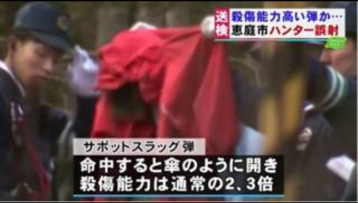 赤玉豆腐店 あっ コイツだよコイツ射殺男な 尻に見えたら射つのかよハンター 山で丸い物を持っていたら射殺さ れるぞ 統失の猟銃所持者いるん だよ 佐孝英司 射殺ハンター 赤玉豆腐店 あっ コイツだよコイツ射殺男な 尻に見えたら射つのかよハンター 山で丸い物を持っていたら射殺さ れるぞ 統失の猟銃所持者いるん だよ 佐孝英司 射殺ハンター