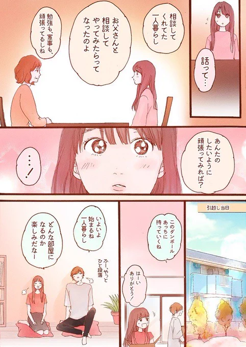 一人暮らしにまつわる胸キュン漫画、後編が公開されました〜〜☺️
↓
 https://t.co/Ftbc9EtnRM

#一人暮らし女子マンガ
#Woman_CHINTAI 