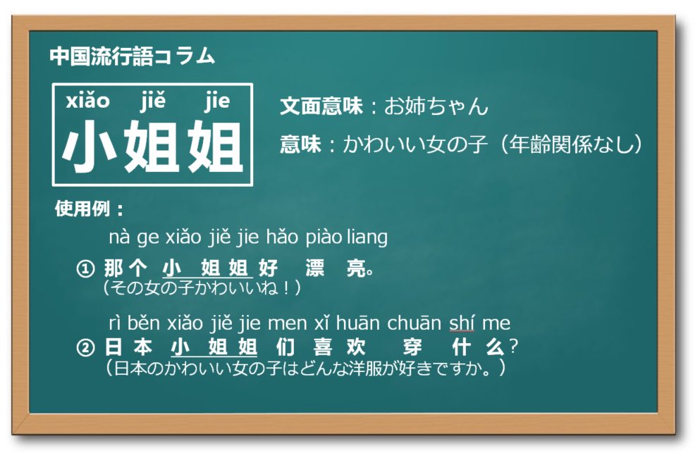 V子の黒板 On Twitter 中国語で姉は 姐姐 Jie Jie と言いますが 前に 小 を加えた 小姐姐 Xiǎo Jie Jie という言葉はどういう意味でしょう 一緒に見ていきましょう 中国語 中国語勉強 中国流行語 中国事情