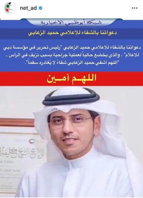 آخواني آخواتي أسآلكم الدعاء ل خويه حميد الزعابي الذي خضع لعملية جراحية بسبب نزيف في الرأس و هو الآن ب العنايه المركزه تحت الملاحظه  لا تنسوه من دعائكم ..🙏