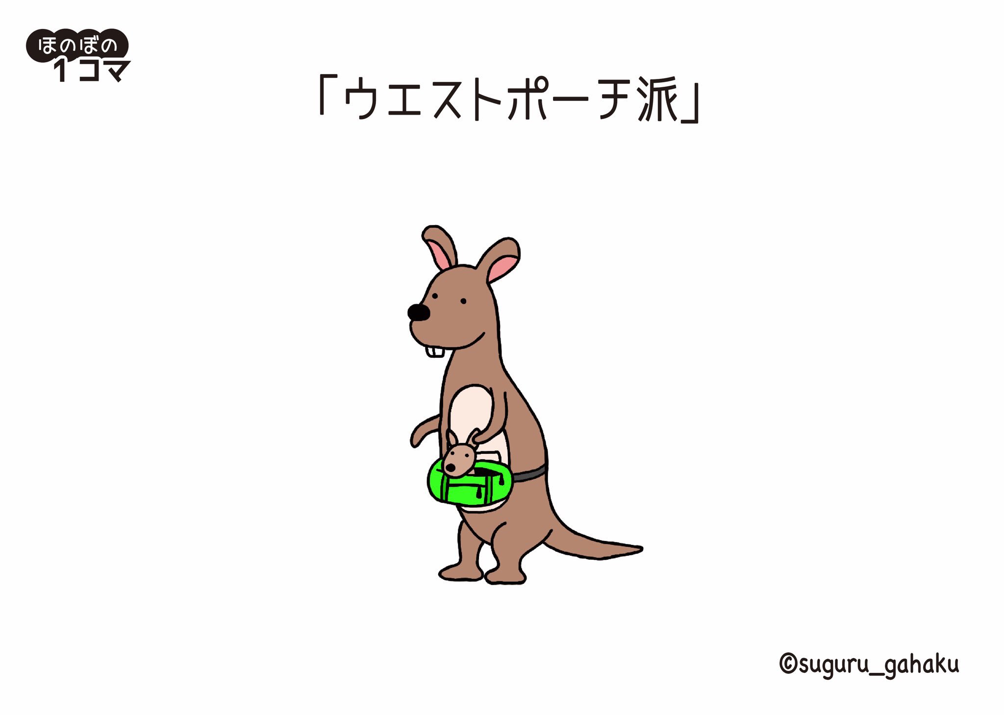 すぐる画伯 No Twitter ウエストポーチ派 イラスト カンガルー