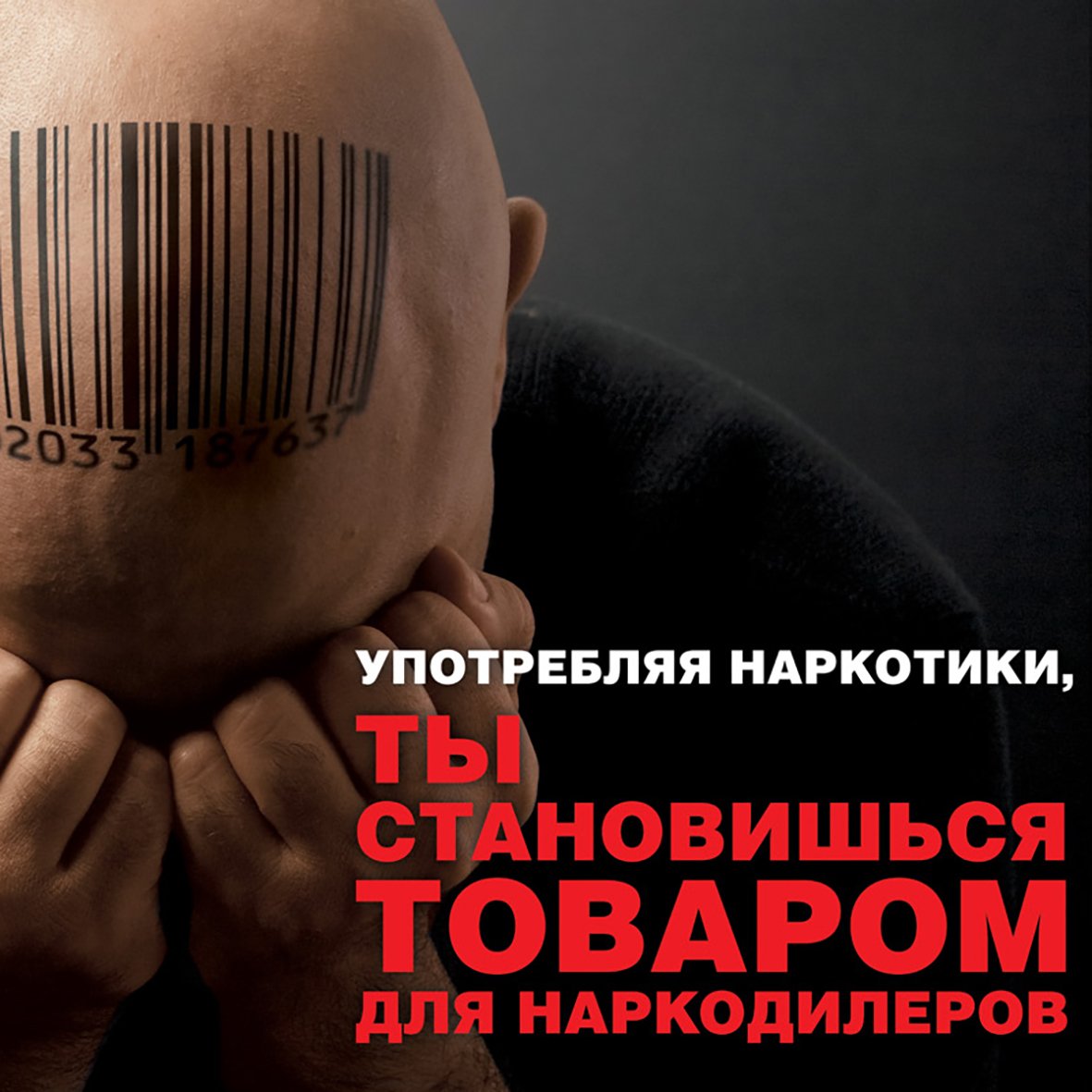 социальная реклама против наркотиков в россии