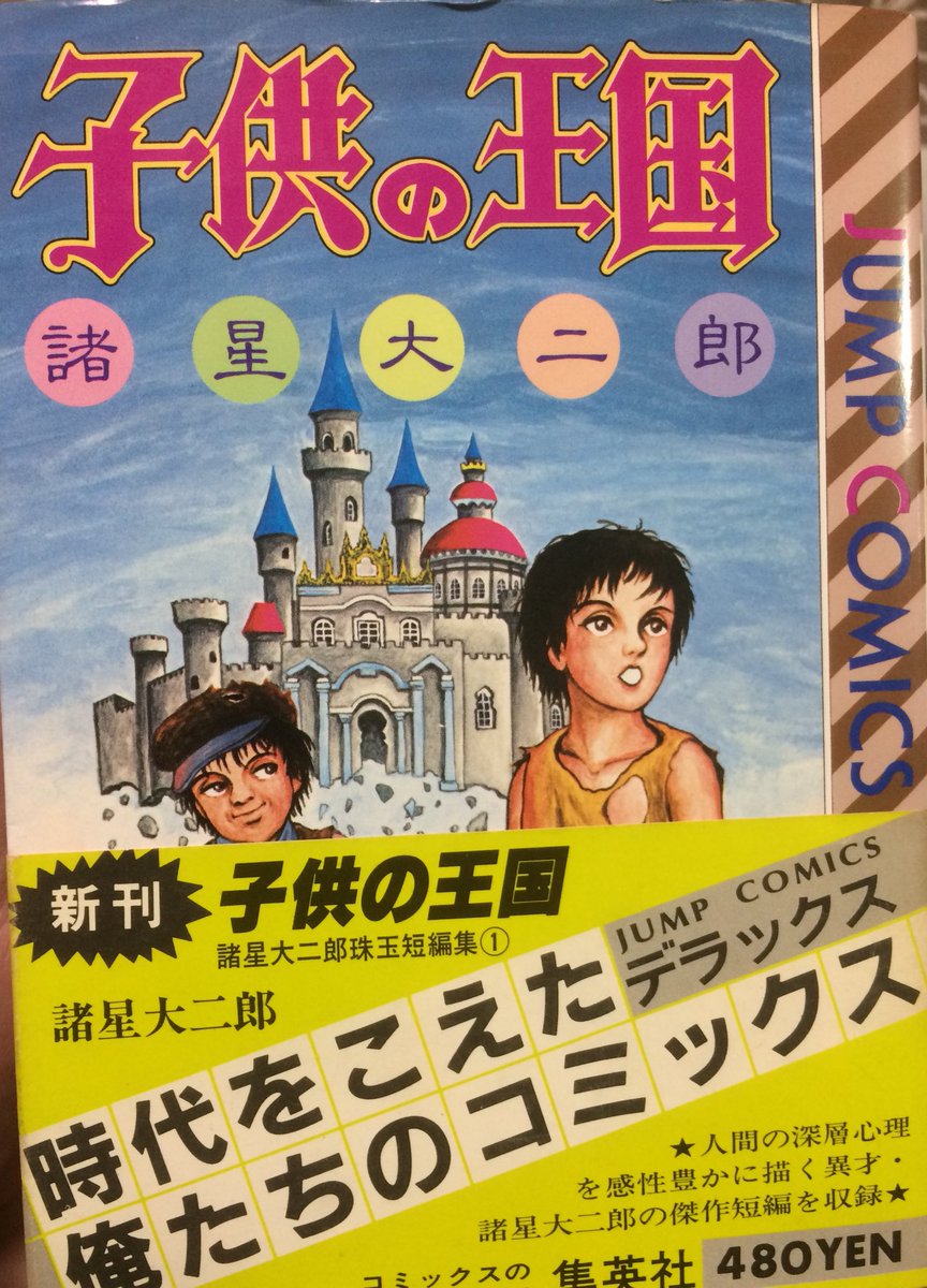 Twitter पर Cyclone 諸星大二郎 子供の王国 大人に成長することを拒否した子供の話 ロリコンブームを風刺した作品らしいけれど 何かそれ以外の批判が自分の胸に突き刺さる 少年ジャンプ でこれは凄いと思ったら 実際はヤングジャンプ連載だった