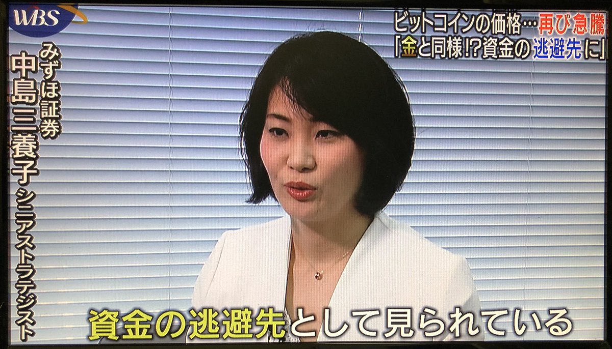 本日、WBSでビットコインの高騰について考察を報道 WBSも最近は仮想通貨を取り上げる機会が多くなってきましたね。  今回は最後にみずほ証券のシニアストラテジストが次のようにコメント。 ・株のようなリスク資産にお金を入れたくないという心理が投資家に働いている ...