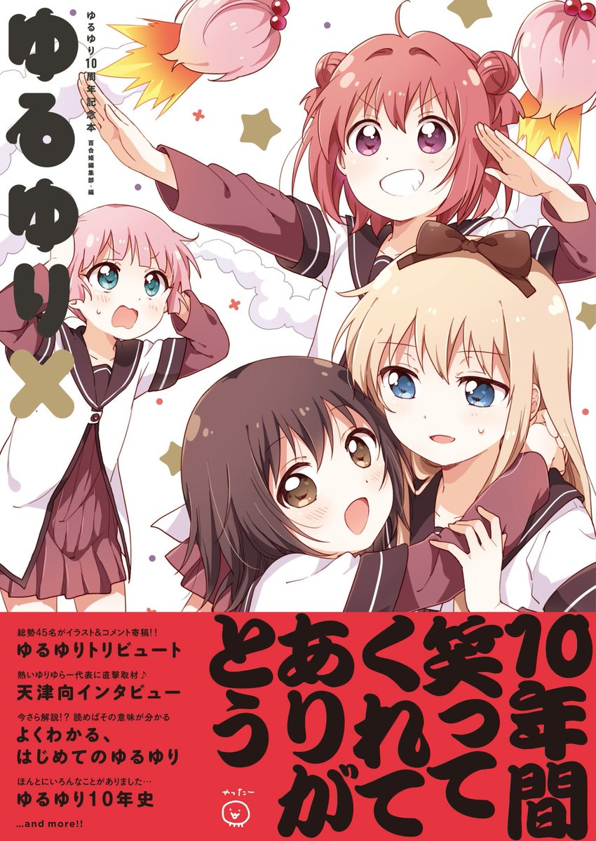 ゆるゆり10周年記念本 ゆるゆりx ゆるゆりアンソロジー 10周年記念ver 寄稿ゲストツイート集 Togetter ゆるゆり10周年記念本 ゆるゆりx ゆるゆりアンソロジー 10周年記念ver 寄稿ゲストツイート集 Togetter