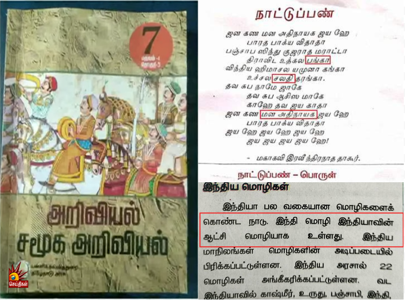Kalaignarnews's tweet photo. “இந்தி மட்டுமே இந்தியாவின் ஆட்சி மொழியா?” : புதிய பாடப்புத்தகங்களில் ஏகப்பட்ட குளறுபடிகள்!
#NewTextbook #SocialSciences #TnGovt #GovtSchool #HindiIsNotTheNationalLanguage
https://t.co/buelZpuUwA https://t.co/vHtuh6XX06