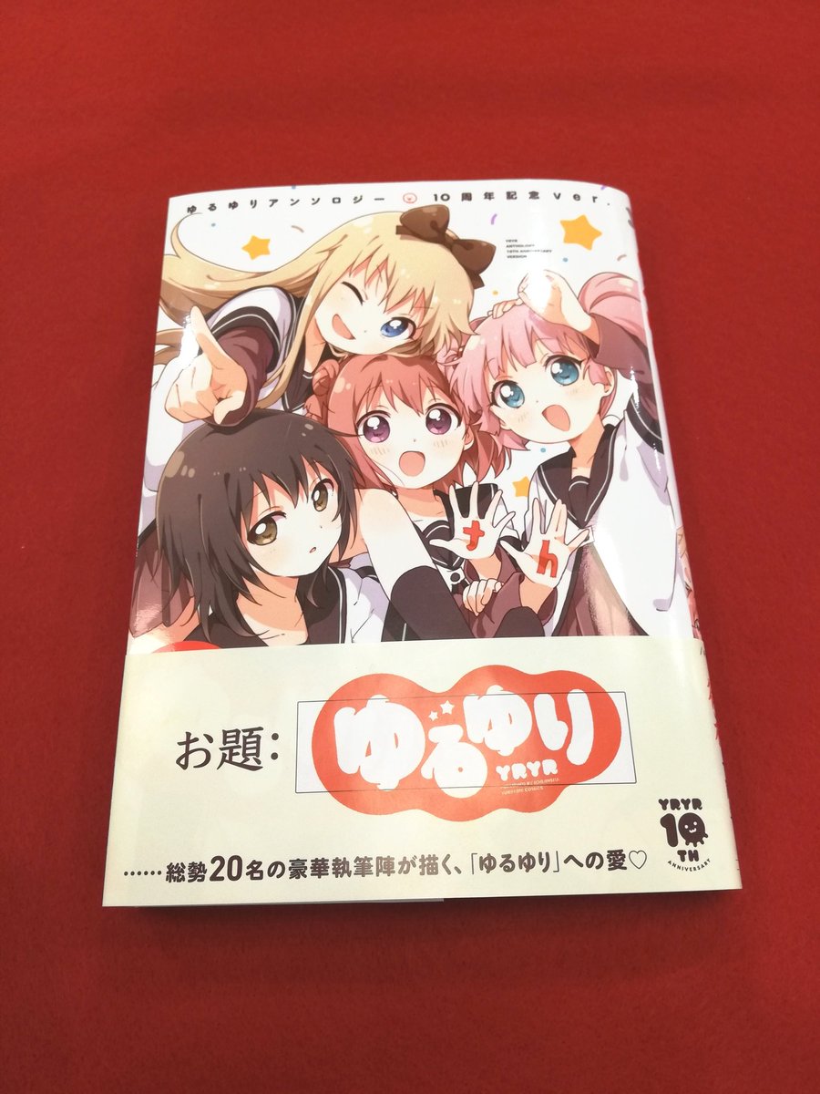 ゆるゆり 1-22巻 + 10周年アンソロジー + 資料集 + ゆるゆりX Amazon.co.jp: ゆるゆり10周年記念本 ゆるゆりX (百合姫