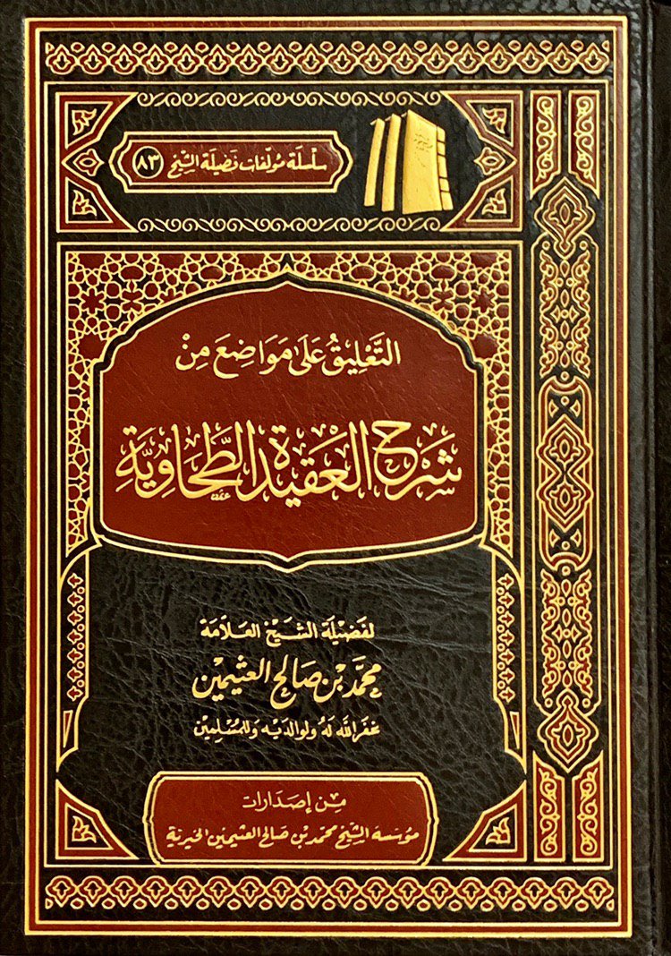 أبو عبد المهيمن سمير On Twitter سلسلة الإصدارات الجديدة سلسلة الكتب المصورة الجديدة تحت سلسلة مؤلفات فضيلة الشيخ وبإشراف مؤسسة الشيخ محمد بن صالح العثيمين الخيرية التعليق على مواضع من شرح الطحاوية للعلامة الفقيه المفسر اللغوي الأصولي