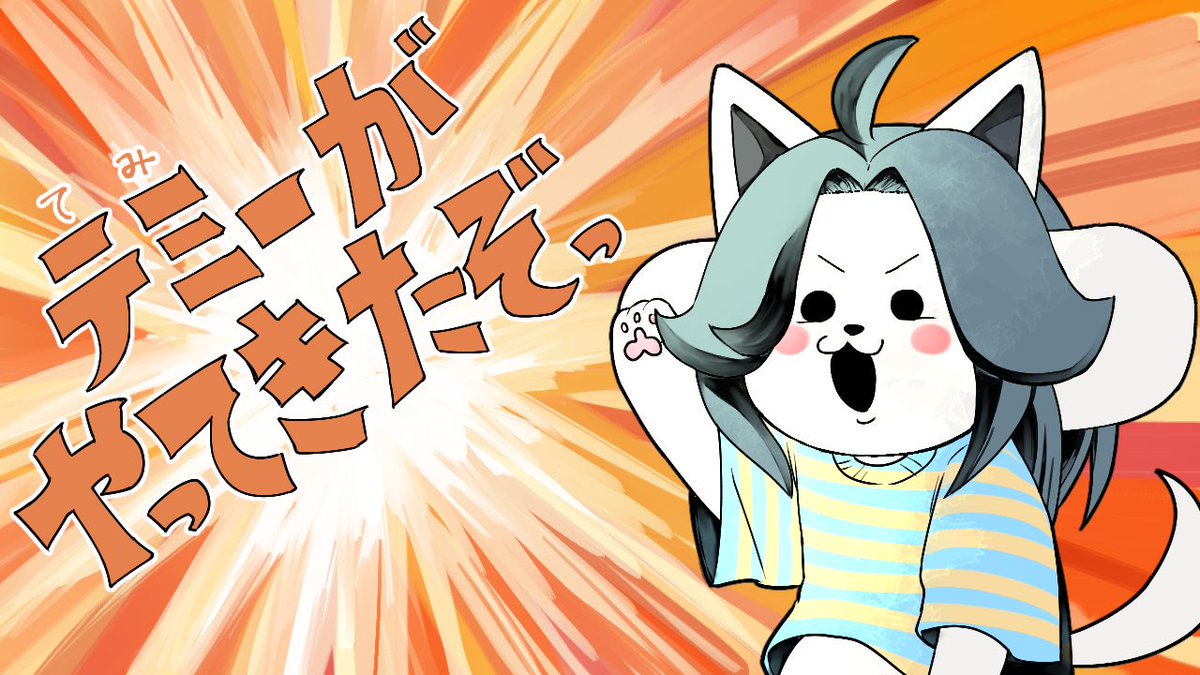 ট ইট র イラスト休止 ななぽん 返信遅れました ありがとうございます テミーさんかわいいですよね ট ইট র イラスト休止 ななぽん 返信遅れました ありがとうございます テミーさんかわいいですよね