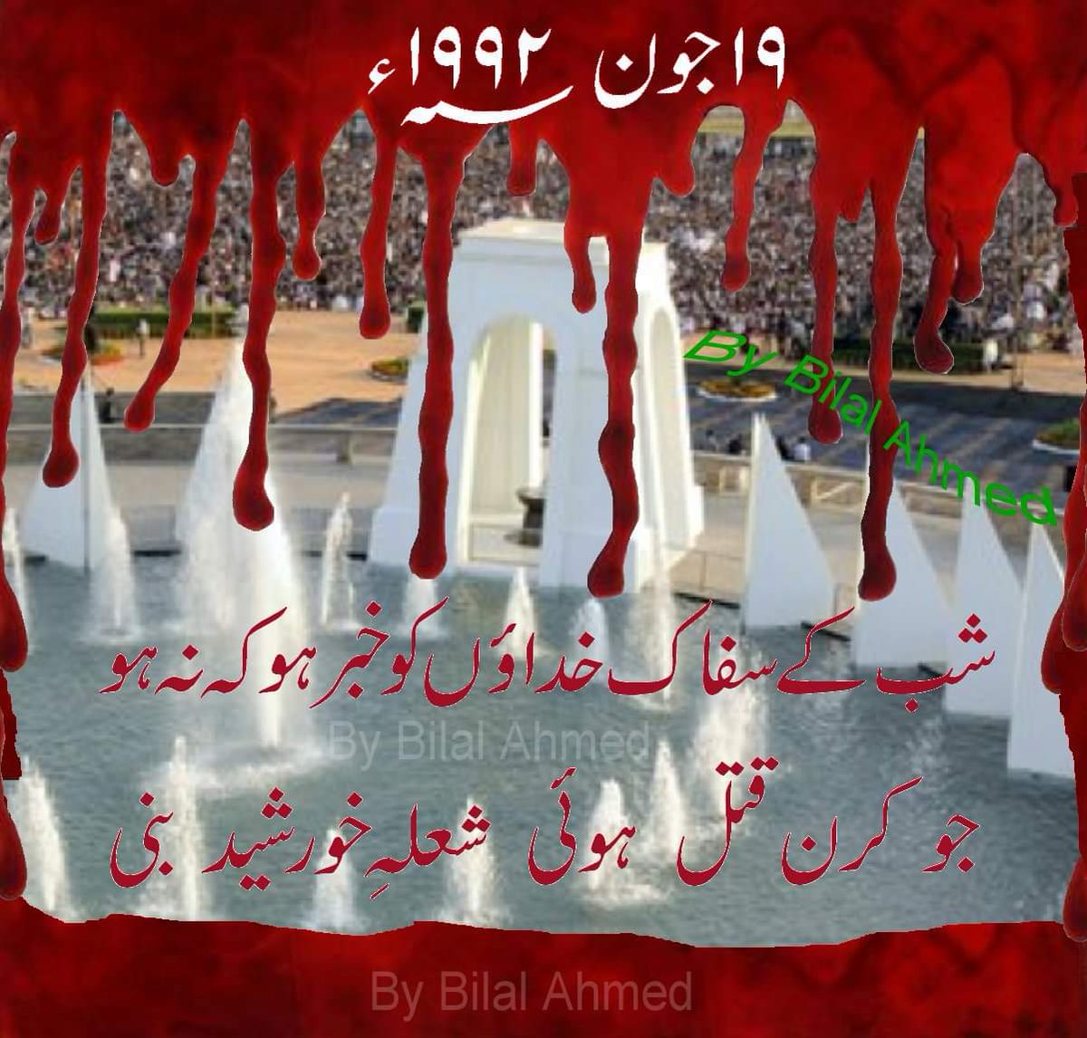 شب کے سفاک خداٶں کو خبر ھوکے نہ ھو
جوکرن قتل ھوٸی شعلہ خورشید بنی

#19JuneBlackDay4Mohajirs
#ZindaHaiMuhajirZindaHai 
#TheTeamAltaf