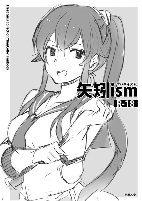 週末の蒲田砲雷の新刊は矢矧の折り本(18禁/12p/100円)です。書店委託はありませんが夏コミでも頒布する予定です。後日お品書きを作れたら作ります…💦 