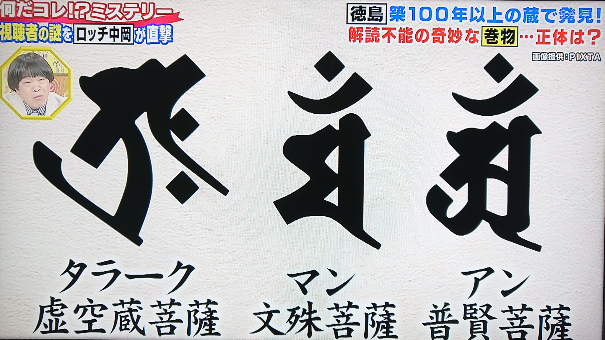 Twitter 上的 Take7700 この文字のようなものの正体をご存知の方はフジテレビ 何だコレ ミステリーまでご一報を ちなみに 梵字 神代文字 忍者文字ではありません 蔵の中から出たので火災や災害から家を護る 鎮宅霊符 という説は出ましたが 何だコレ