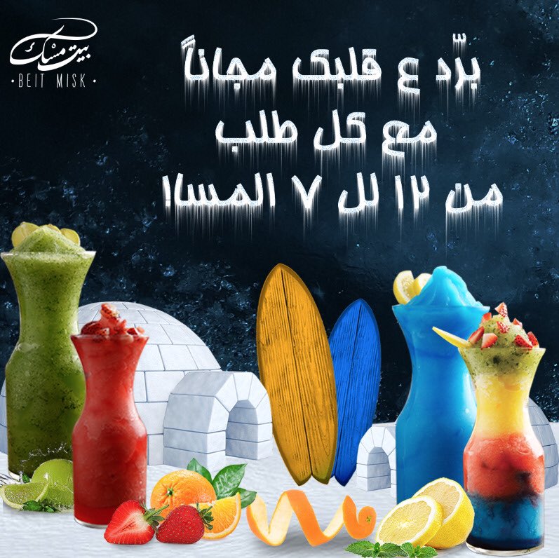 لأن ضروري الكل يجرّب "البرود القطبي"❄️ بنكهاته الرائعة عند بيت مسك، بنقدم لكم السلاشز مجاناً مع أي طلب من الساعة 
  ١٢ الظهر حتى ٧ مساء من اليوم و حتى يوم الأحد☃️❄️☃️