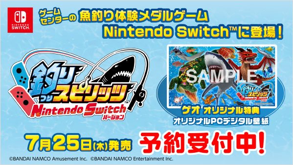 ゲオ Geo ゲームセンターで人気の 魚釣り体験メダルゲーム がswitchに登場 Joy Conを サオ持ち して 直観操作で大物を釣り上げよう 7 25 木 発売 釣りスピリッツ Nintendo Switchバージョン 好評予約受付中 ゲオ特典は