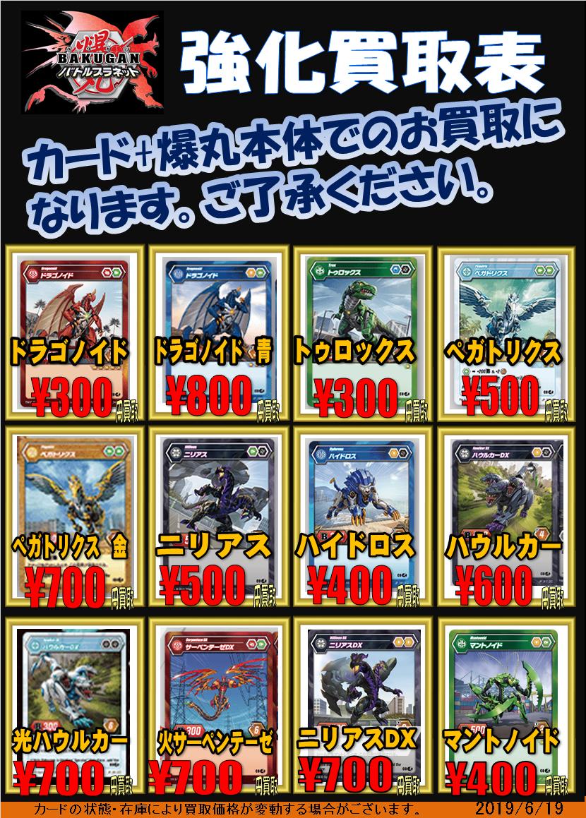 爆丸 バトルプラネット 買取情報】 買取表更新致しました