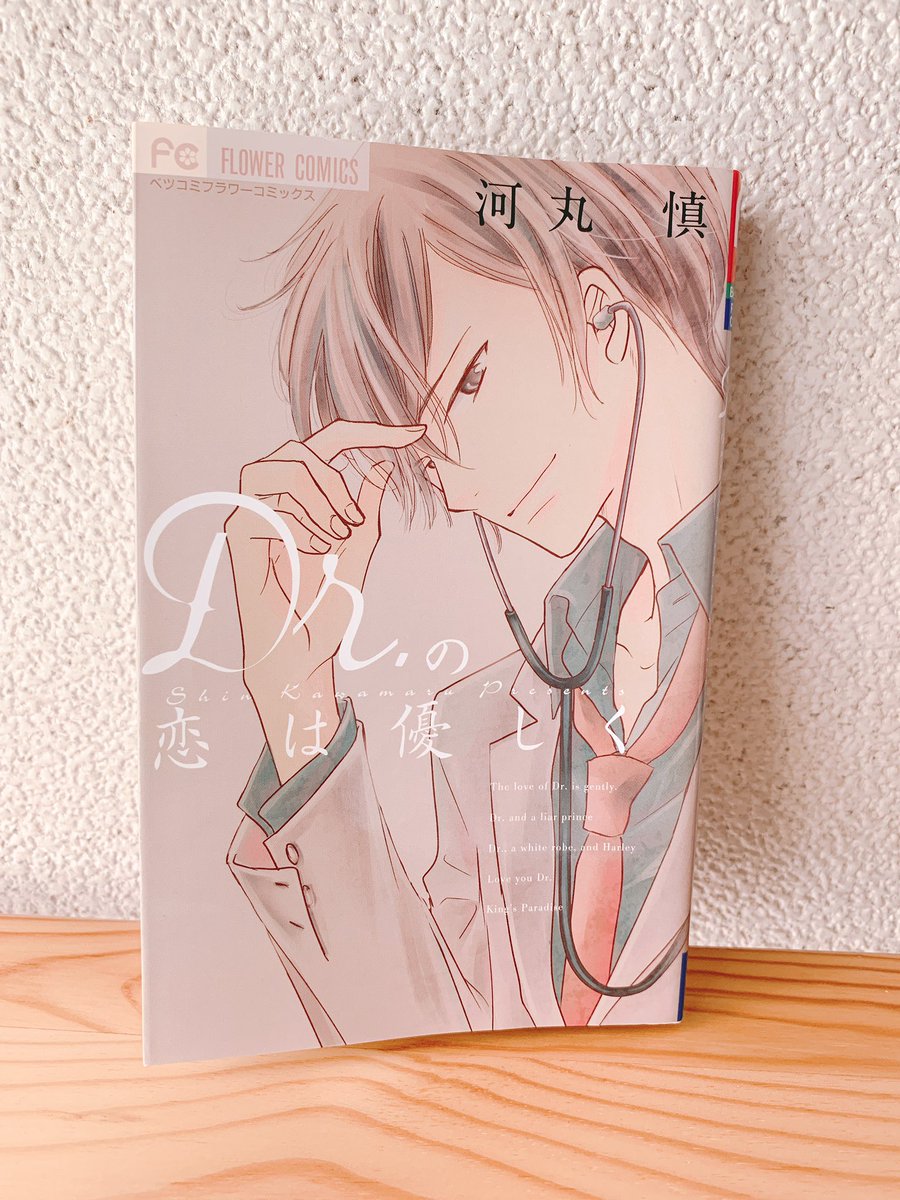 Drの恋はやさしく