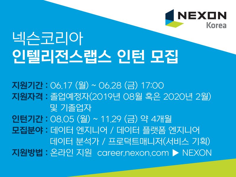 join_nexon's tweet photo. 넥슨코리아 인텔리전스랩스에서 인턴을 모집하넥! 많은 분들의 관심과 홍보 부탁 드리슨!! ☞(https://t.co/hEFAm0DSEi)
#넥슨코리아 #인텔리전스랩스 #인턴 #분석가 #데이터엔지니어 #프로덕트매니저 https://t.co/JVP4cIDnpK